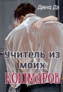 Учитель из моих кошмаров