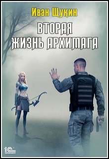 Вторая жизнь Архимага