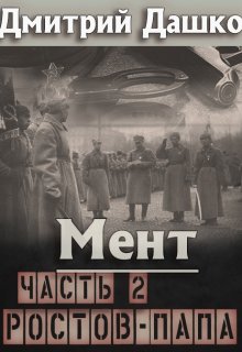 Мент. Ростов-папа часть 2