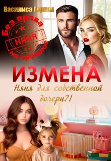 Измена. Няня для собственной дочери?!