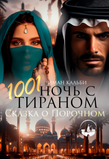 1001 ночь с Тираном. Сказка о Порочном