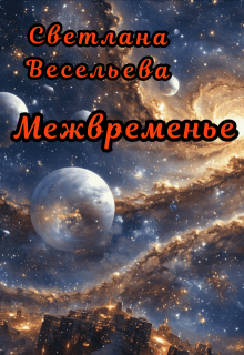 Межвременье