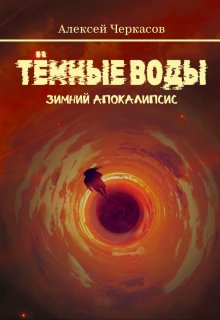 Тёмные воды. Зимний апокалипсис