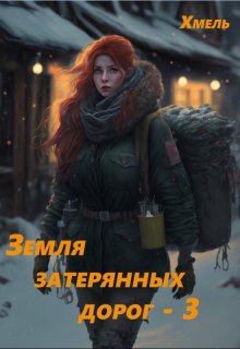 Земля затерянных дорог — 3