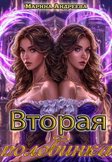 2 половинка