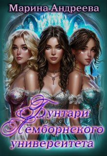 Бунтари Лемборнского университета (рождение тьмы)