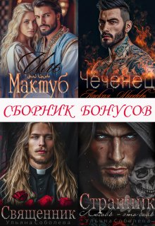 Сборник бонусов 1. Чеченец. Странник. Эмир