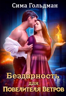 Бездарность для Повелителя Ветров