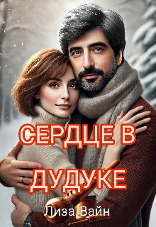 Сердце в Дудуке