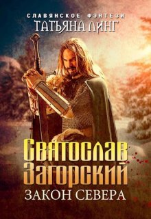 Святослав Загорский. Закон Севера.